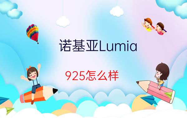 诺基亚Lumia 925怎么样 诺基亚Lumia 925介绍